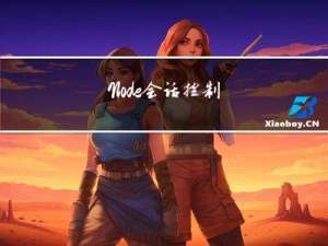 Node 会话控制