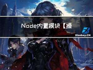 Node内置模块 【操作系统os模块】