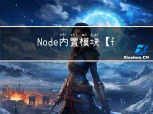 Node 内置模块 【fs模块】