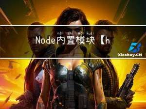 Node内置模块 【https模块】