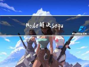 Node-解决sequelize配置时区，差8小时问题