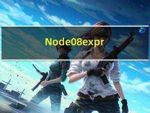 Node 08-express框架
