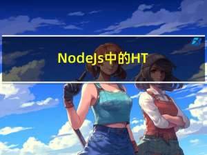 NodeJs 中的 HTML 模板