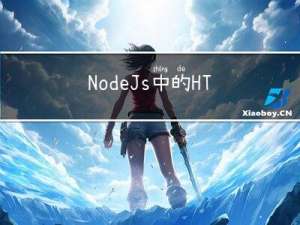 NodeJs 中的 HTML 模板