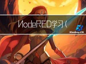 NodeRED学习（五）http websoket