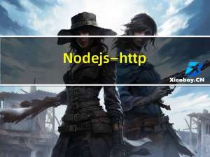 Node.js—http模块