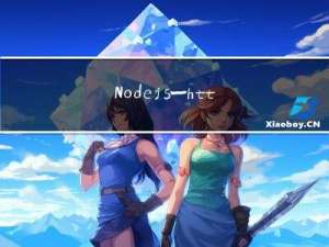 Node.js—http模块