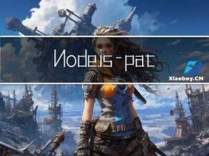 Node.js—path模块