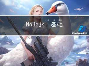 Node.js 一：基础