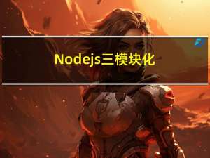 Node.js三：模块化