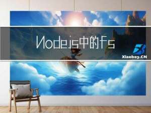 Nodejs中的fs模块