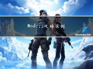 Node.js代码实例：简单Web服务端