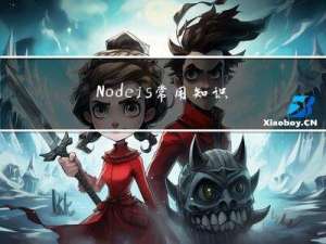 Node.js常用知识