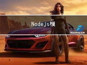 Node.js -- 模块化