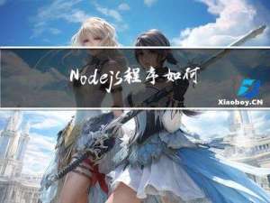 Node.js程序如何建立及使用Model