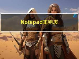 Notepad++正则表达式替换