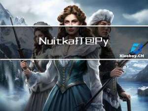 Nuitka打包PyQt项目快速上手