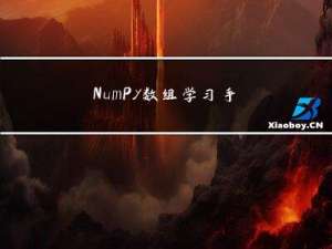 NumPy 数组学习手册：6~7