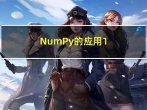 NumPy的应用-1