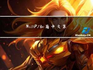 NumPy 秘籍中文第二版：一、使用 IPython