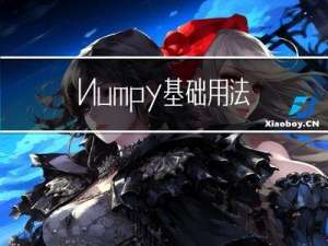 Numpy基础用法