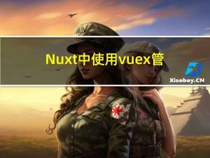 Nuxt中使用vuex管理组件信息通讯