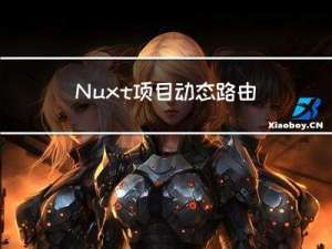 Nuxt项目动态路由带参接参