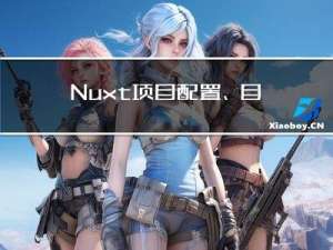 Nuxt项目配置、目录结构说明-实战教程基础-Day02