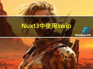 Nuxt3中使用swiper