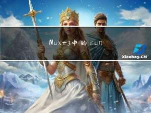 Nuxt3中的runtimeConfig与app.config