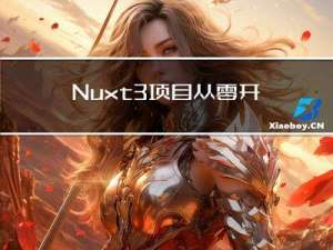 Nuxt3项目从零开始开发