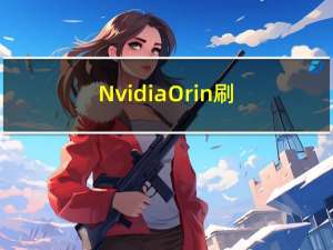 Nvidia Orin刷机保姆级教程