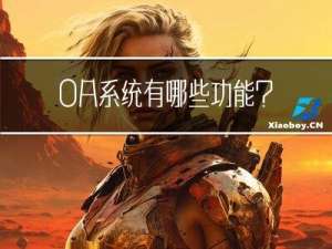 OA系统有哪些功能？在企业中发挥怎样的作用？