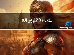 OAuth 2.0 认证和攻击面
