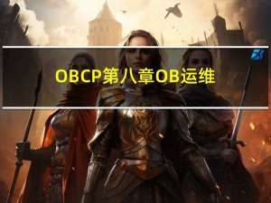 OBCP第八章 OB运维、监控与异常处理-日常运维操作