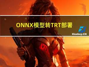 ONNX模型转TRT部署推理c++