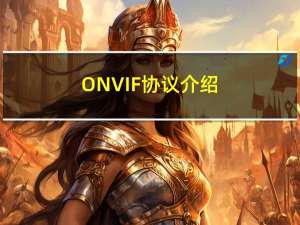 ONVIF协议介绍