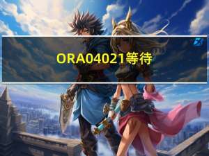 ORA-04021:等待锁定对象时发生超时