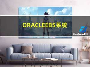 ORACLE EBS系统应用基础概述(2)