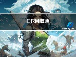 ORM概述