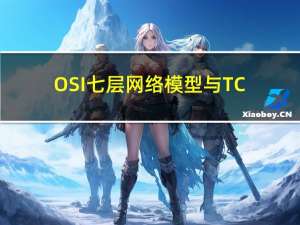 OSI七层网络模型与TCP/IP四层模型