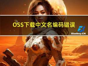 OSS下载中文名编码错误