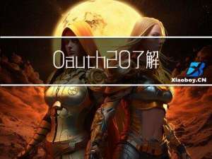 Oauth2.0了解