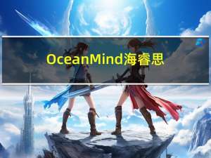 OceanMind海睿思入选“2023爱分析·智能制造最佳实践案例”