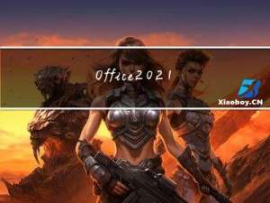 Office 2021专业版安装包及激活教程