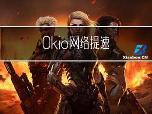 Okio 网络提速