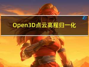 Open3D 点云高程归一化（基于2维地面点，Python版本）