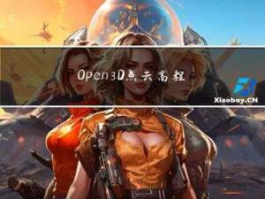 Open3D 点云高程归一化（基于2维地面点，Python版本）