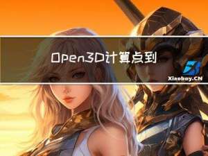 Open3D 计算点到平面的距离