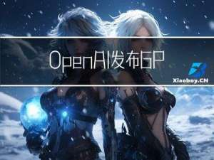 OpenAI 发布GPT-4——全网抢先体验